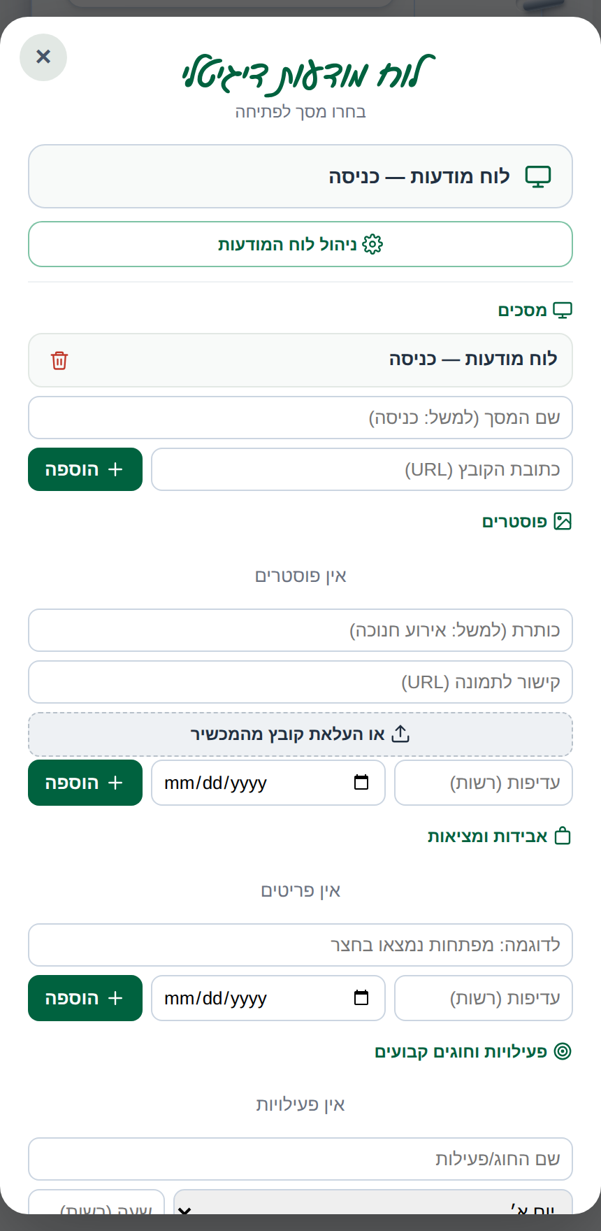 ניהול מסכי לוח המודעות הדיגיטלי