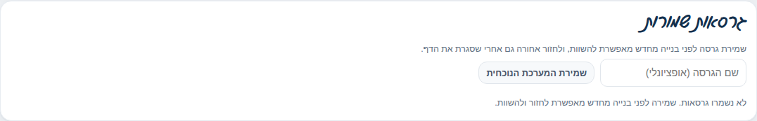 גרסאות שמורות