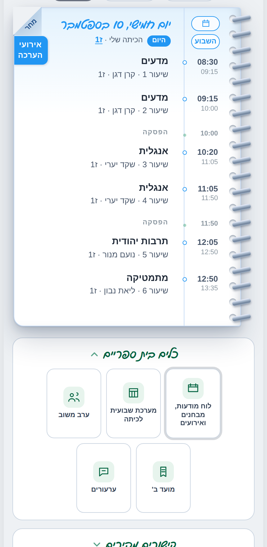 היומן של הכיתה במסך הבית