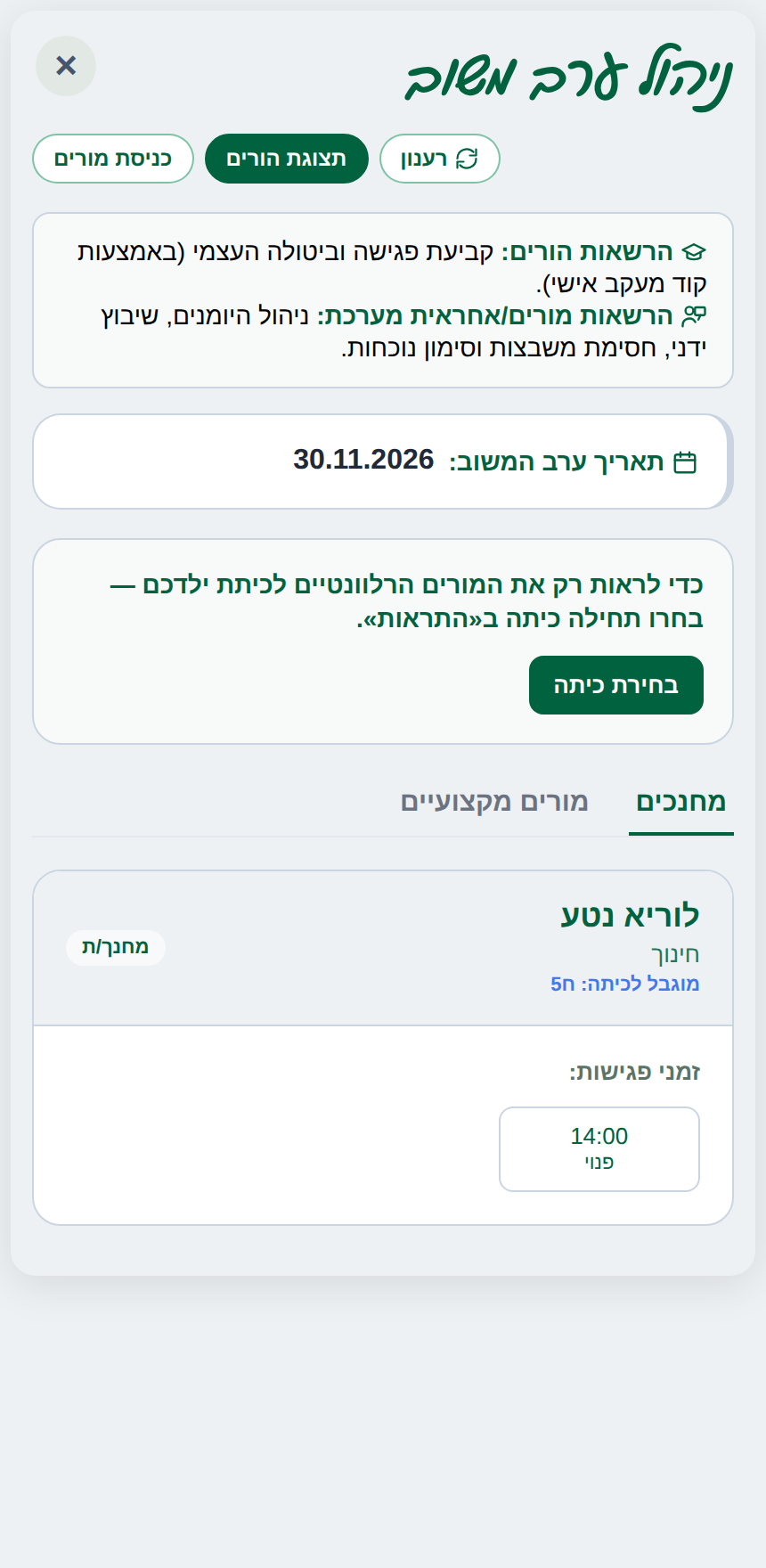 מסך ערב המשוב