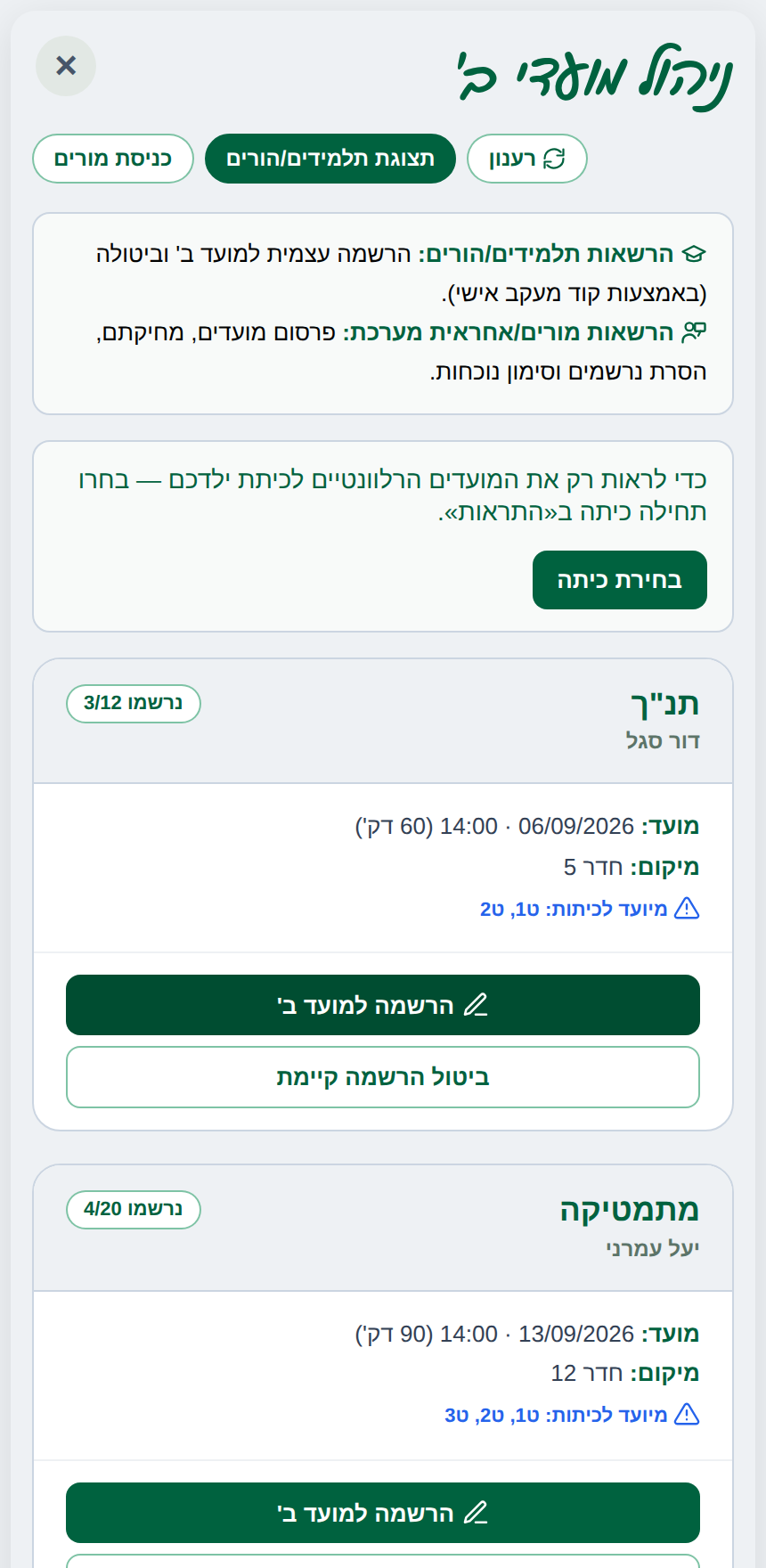 רשימת מועדי ב׳ הפתוחים להרשמה