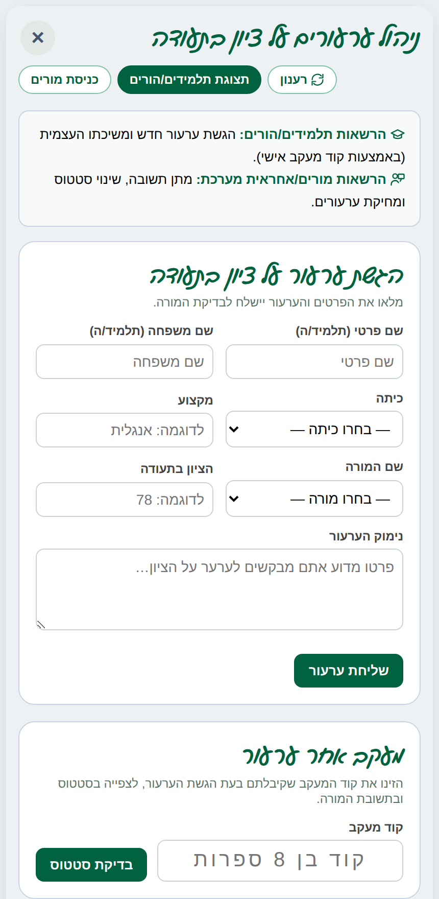 טופס הגשת ערעור ומעקב אחריו