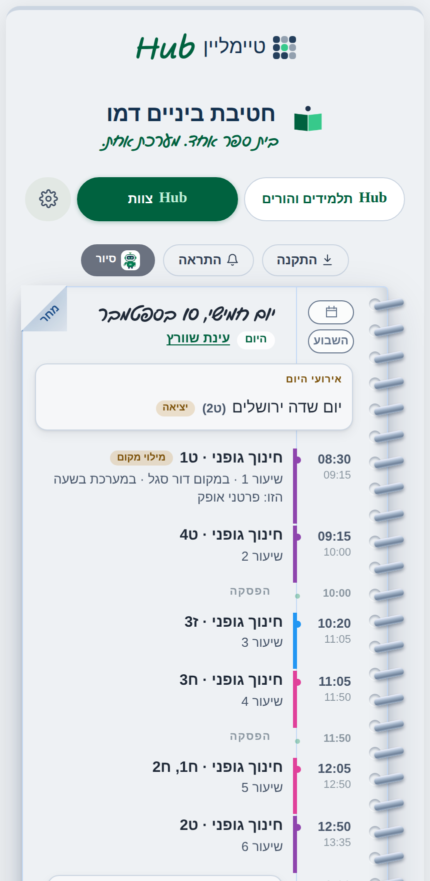 מסך הבית במצב צוות, עם היומן האישי