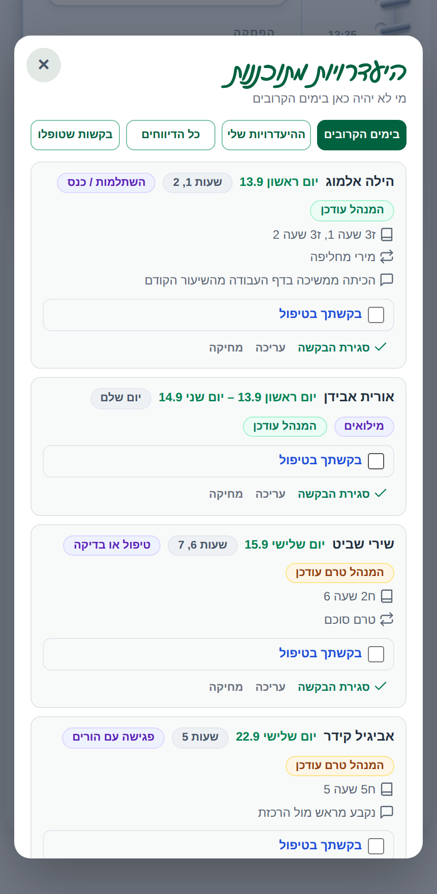 היעדרויות מתוכננות — כל הדיווחים