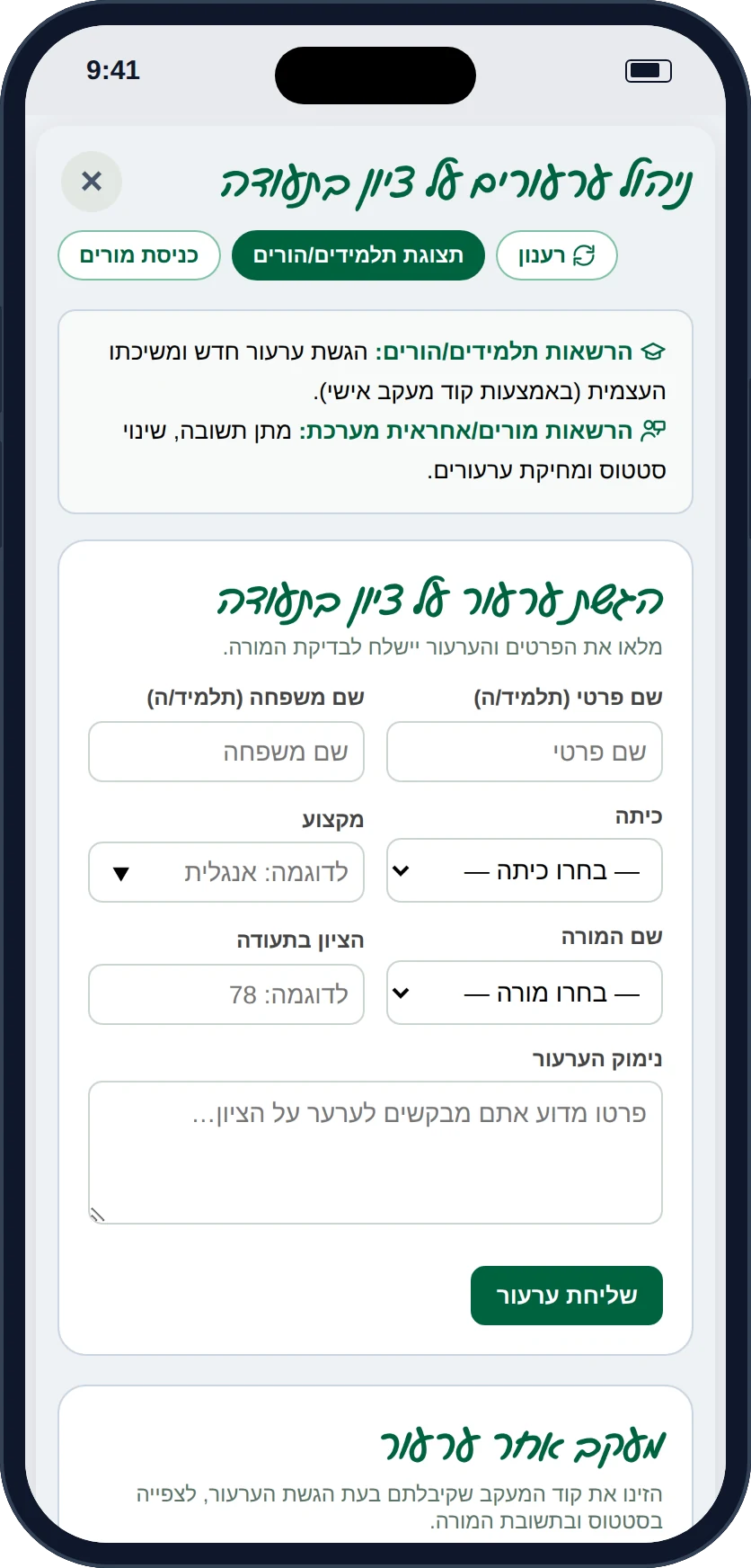 הגשת ערעור על ציון וקבלת קוד מעקב