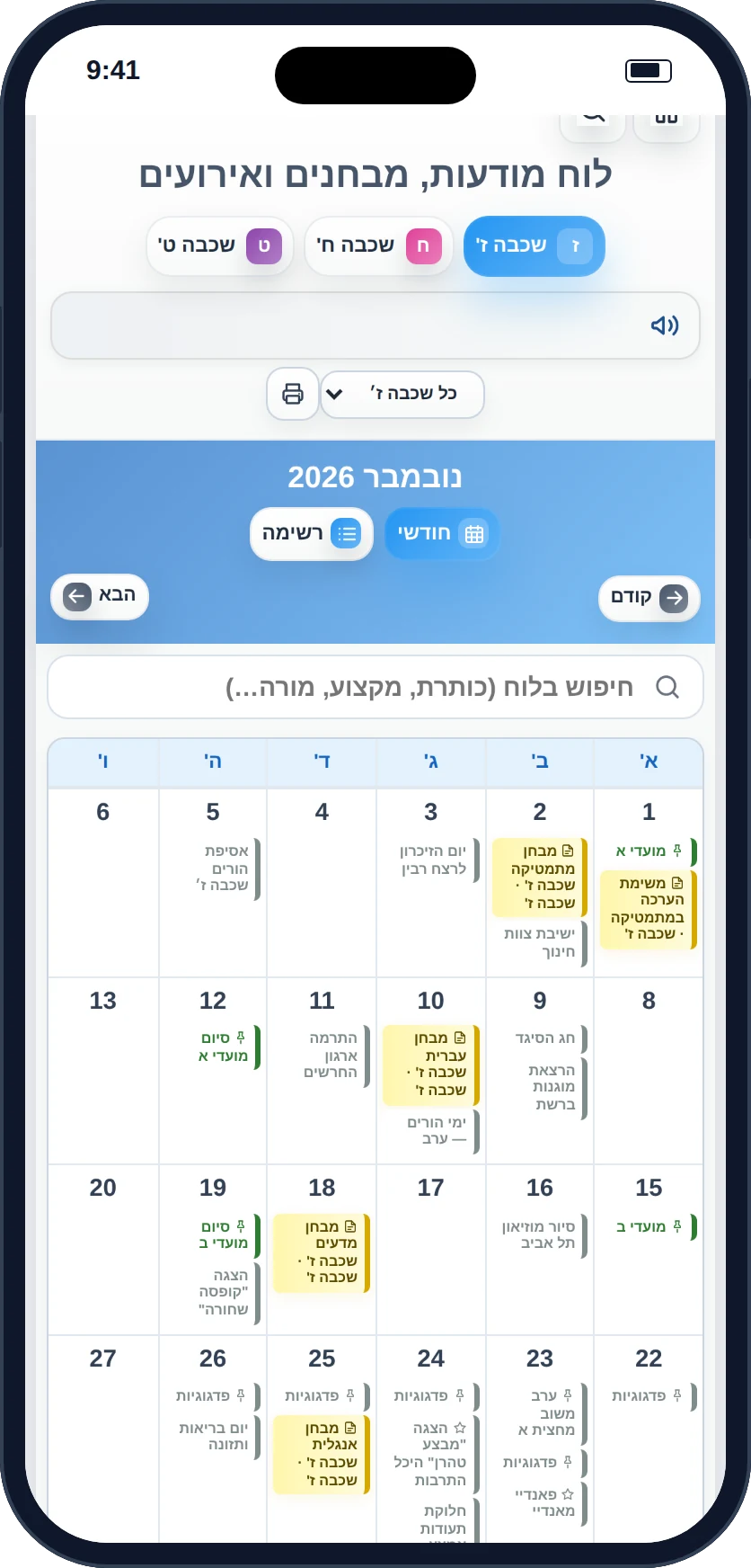 לוח מודעות, מבחנים ואירועים בתצוגה חודשית