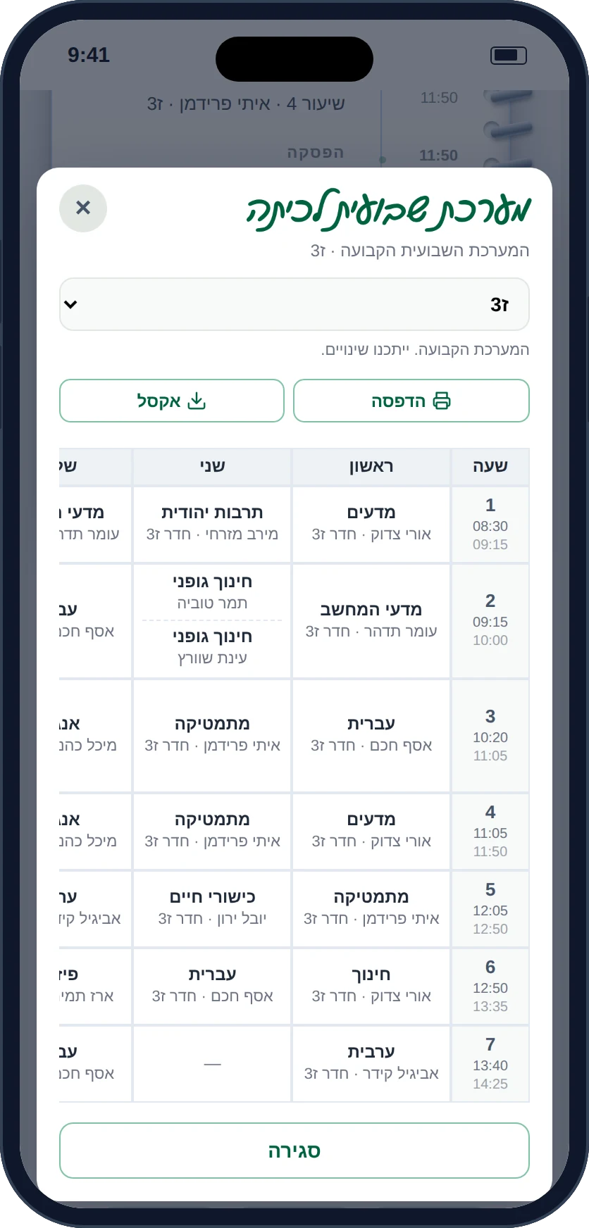 המערכת השבועית של הכיתה בטלפון